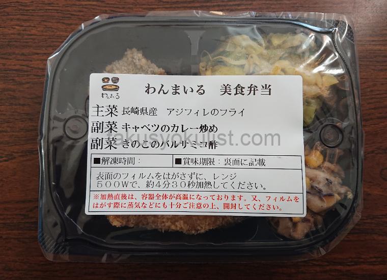 わんまいる美食弁当「長崎県産アジフィレのフライ」のパッケージ