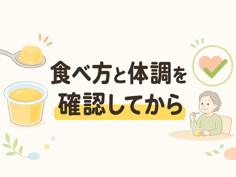 高齢者にゼリーを食べてもらうときの注意点