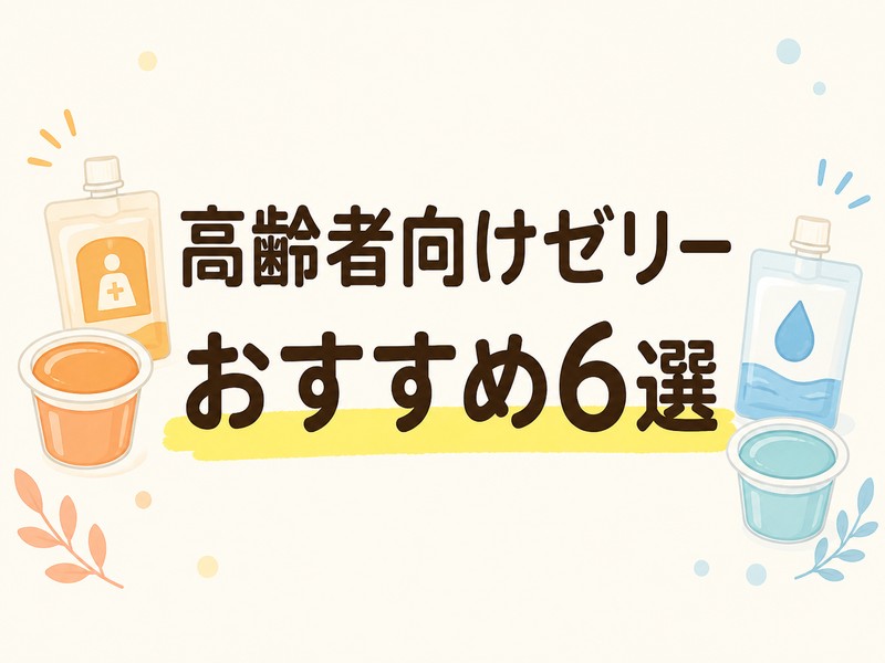 高齢者向けゼリーおすすめ6選