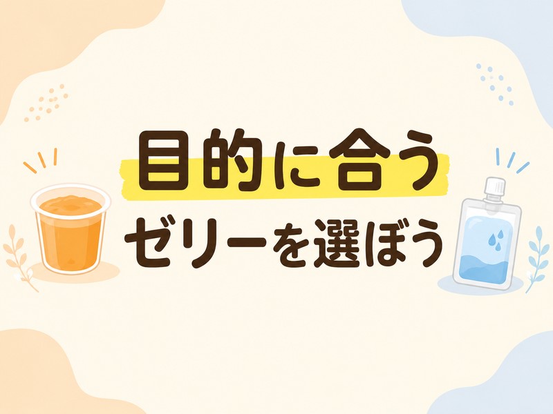 高齢者向けゼリーは目的に合わせて選ぶ