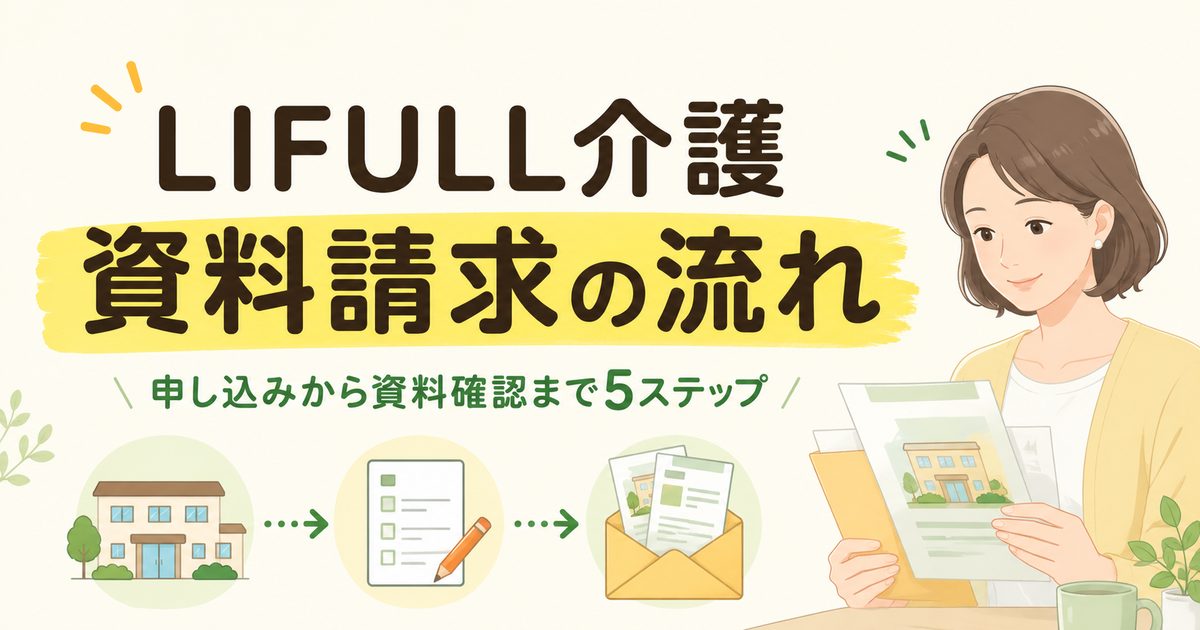 LIFULL介護の資料請求の流れを5ステップで示すアイキャッチ画像