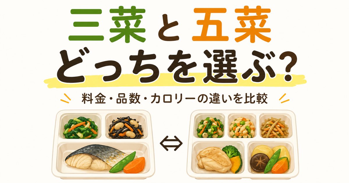 いつでも三菜といつでも五菜の料金・品数・カロリーを比較するアイキャッチ画像