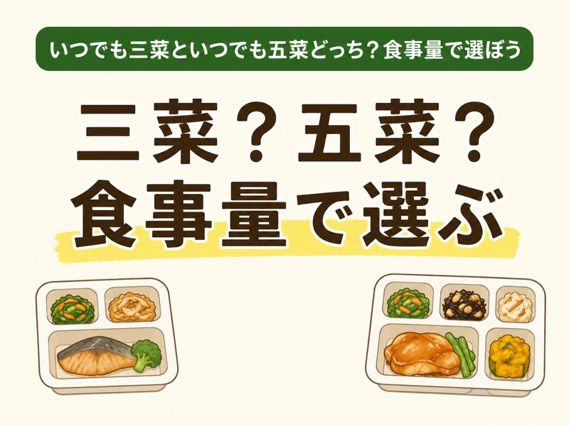 いつでも三菜といつでも五菜を食事量で選ぶ比較イメージ