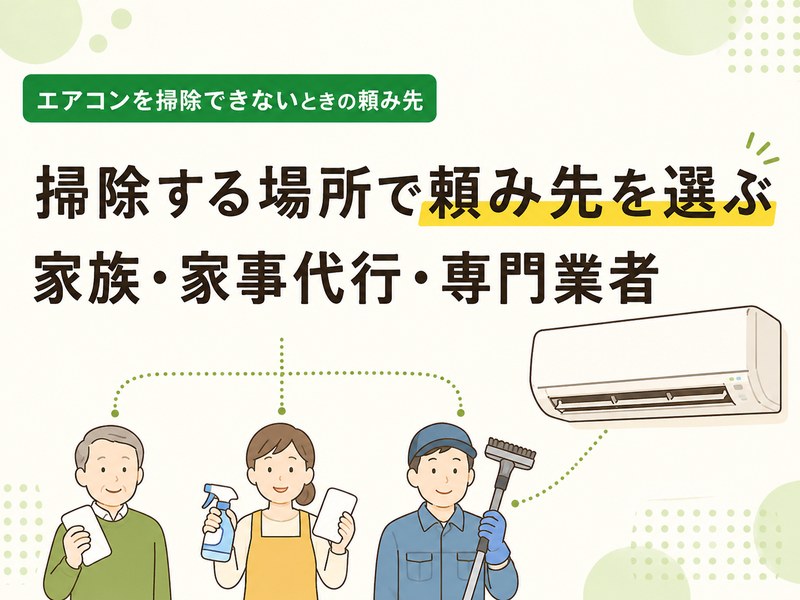 高齢者がエアコンを掃除できないときの頼み先として、家族・家事代行・専門業者を示したイラスト