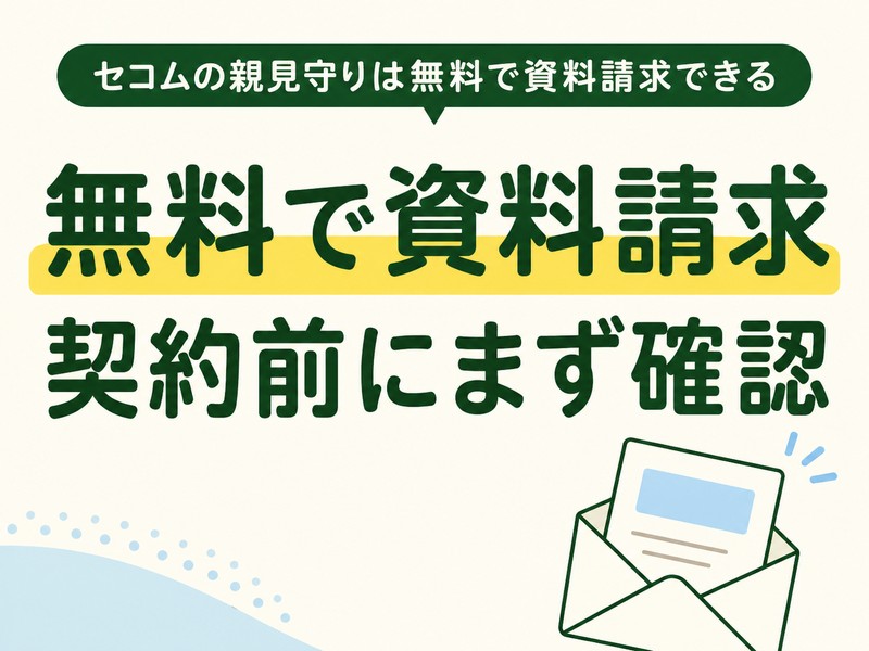セコムの親見守りが無料で資料請求できることを示すサムネイル