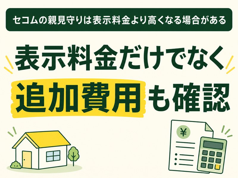 セコムの親見守りで表示料金以外の追加費用も確認する見出し画像