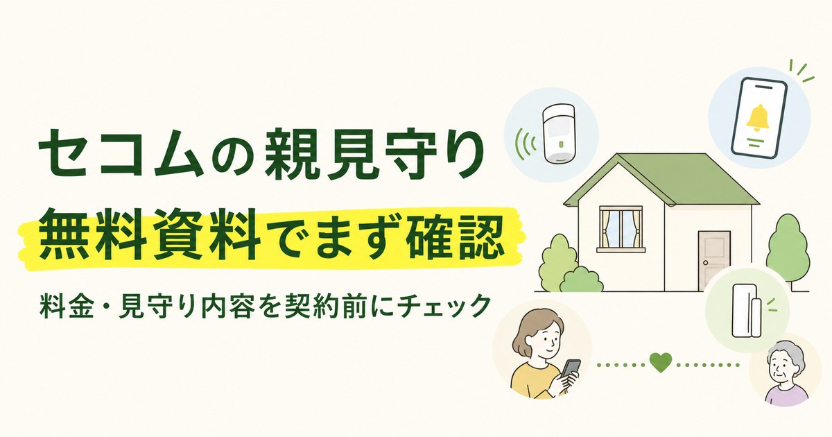 セコムの親見守りを無料資料で確認することを伝えるアイキャッチ画像