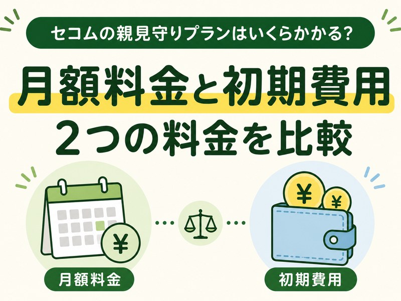セコムの親見守りプランの月額料金と初期費用を比較するサムネイル