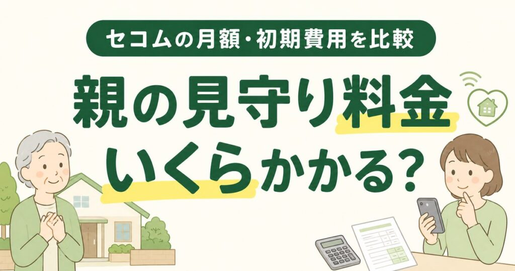 セコムの親見守り料金と月額・初期費用を比較するアイキャッチ画像