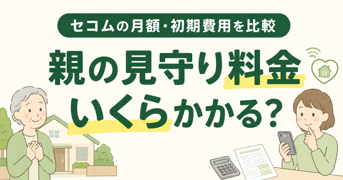セコムの親見守り料金と月額・初期費用を比較するアイキャッチ画像