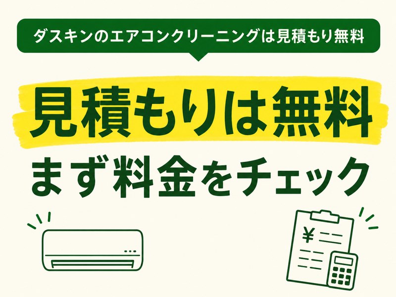 ダスキンのエアコンクリーニング無料見積もりを案内するサムネイル