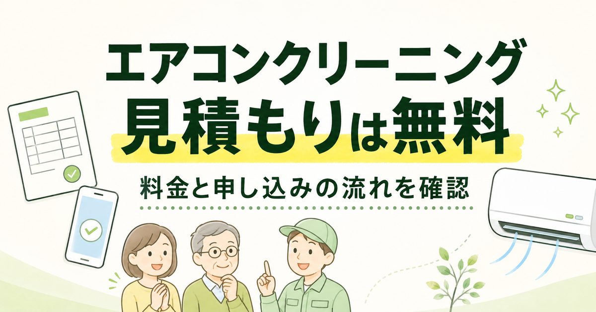 ダスキンのエアコンクリーニング無料見積もりと申し込みの流れを案内するアイキャッチ