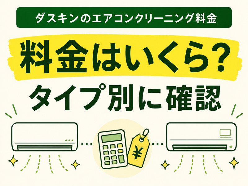 ダスキンのエアコンクリーニング料金をタイプ別に確認するサムネイル