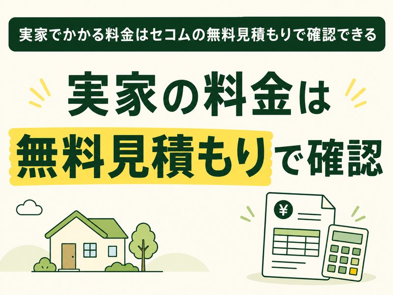 実家でかかるセコムの親見守り料金を無料見積もりで確認する見出し画像