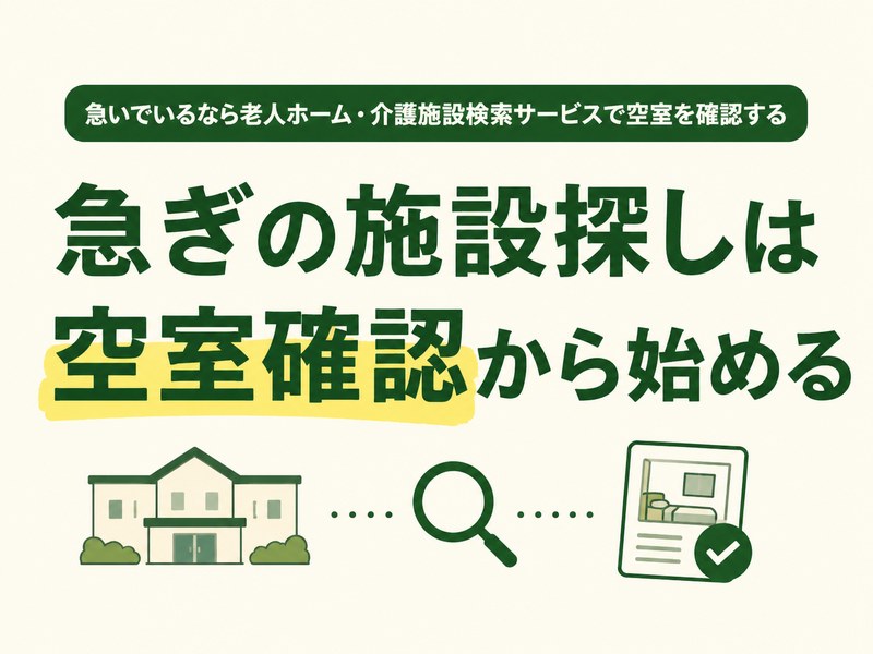 急いで老人ホームを探すときに介護施設検索サービスで空室を確認する図