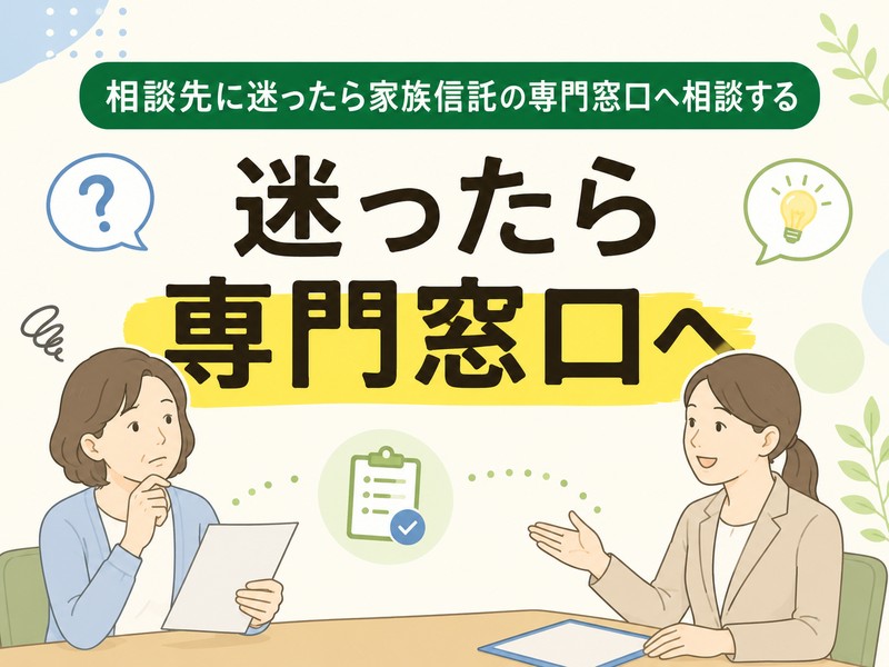 家族信託の相談先に迷う人が専門窓口へ相談しているイラスト