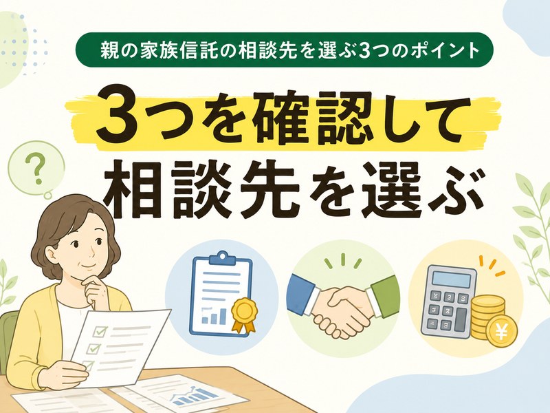 親の家族信託の相談先を実績・対応範囲・費用の3点で選ぶイラスト