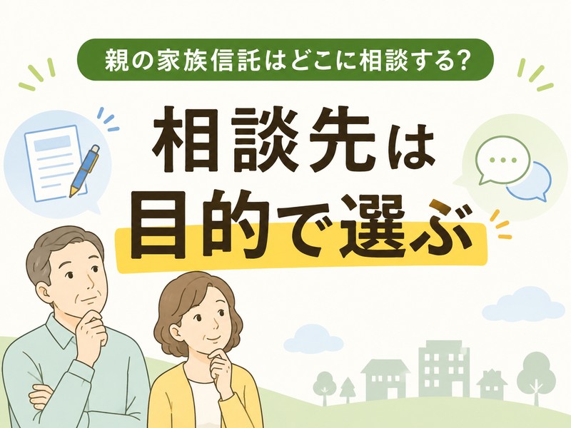 親の家族信託の相談先を考える高齢の夫婦と、目的で相談先を選ぶことを示したイラスト