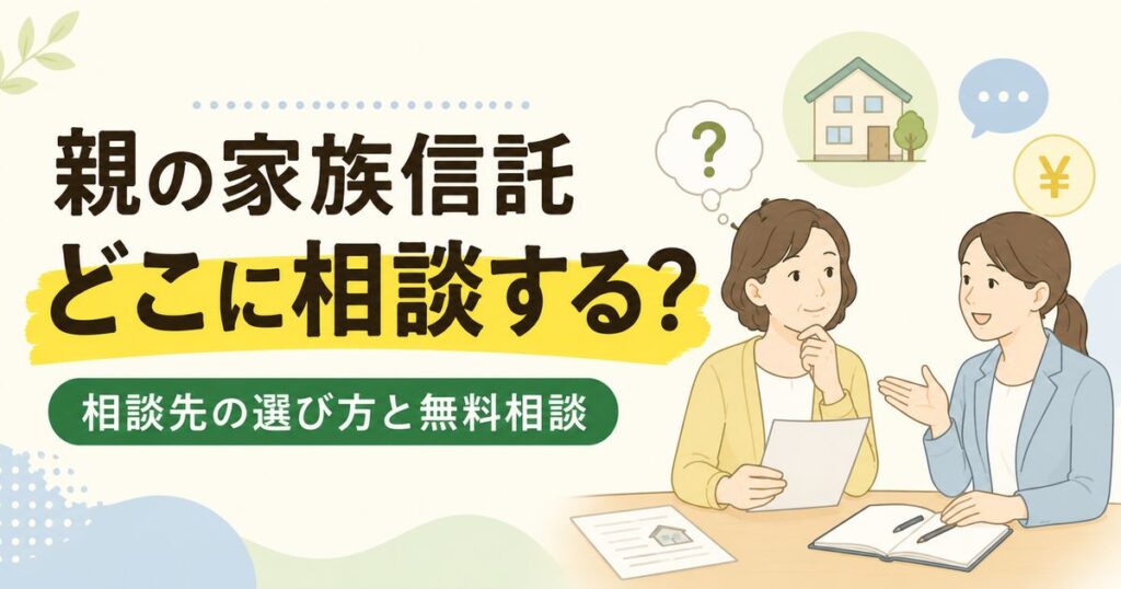 親の家族信託の相談先について、専門家に相談する女性たちのイラスト