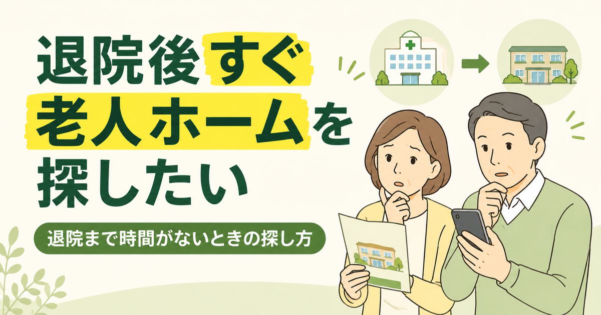 退院後すぐ老人ホームを探したい家族が施設を探しているイラスト