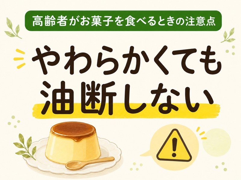 高齢者がお菓子を食べるときの注意点を示すサムネイル
