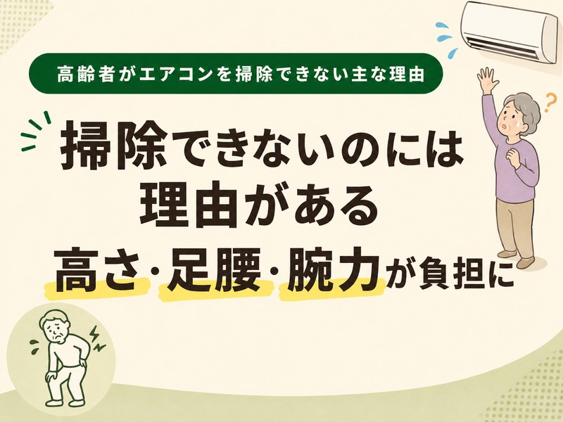 高齢者がエアコンを掃除できない理由を、高さ・足腰・腕力の負担で示したイラスト