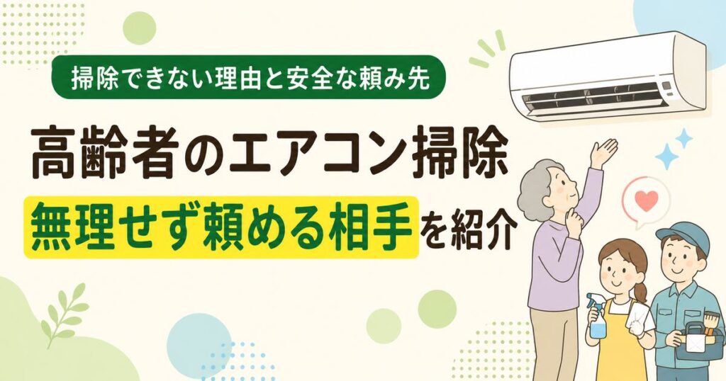 高齢者のエアコン掃除で無理をせず家族や清掃業者へ頼む選択肢を示したイラスト
