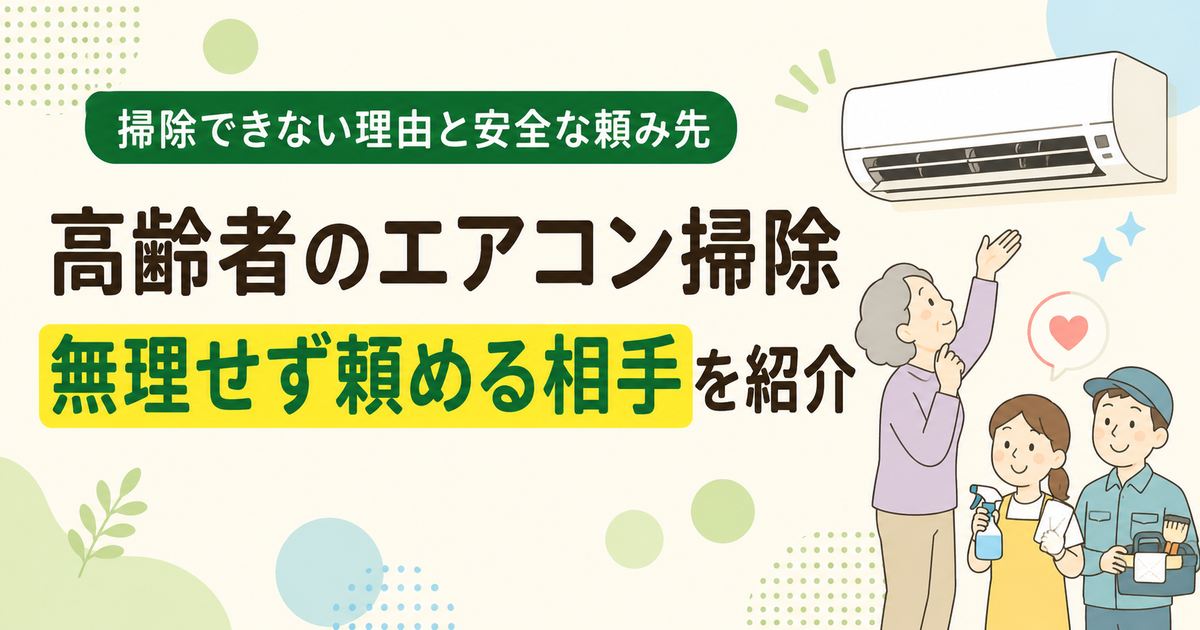 高齢者のエアコン掃除で無理をせず家族や清掃業者へ頼む選択肢を示したイラスト