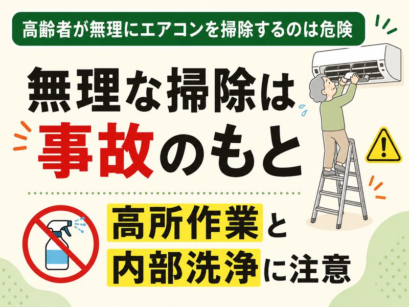 高齢者がエアコン掃除で高所作業や内部洗浄を避ける注意点を示したイラスト