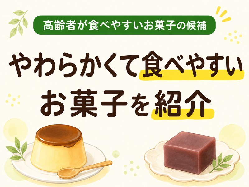 高齢者が食べやすいお菓子を紹介するサムネイル