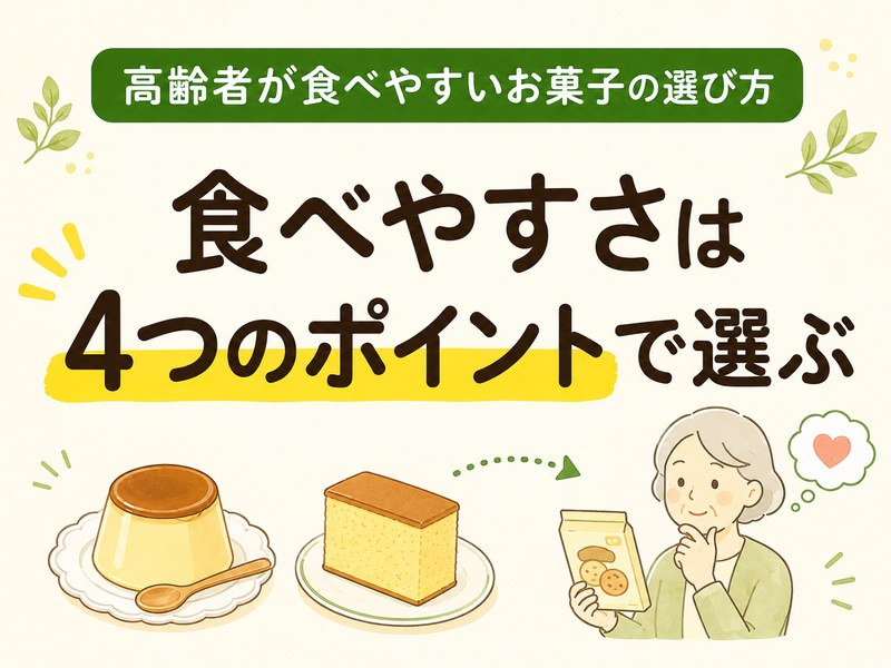 高齢者が食べやすいお菓子の選び方を示すサムネイル