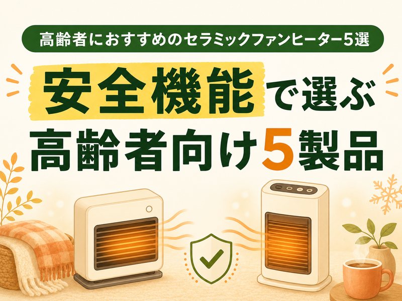 高齢者におすすめのセラミックファンヒーター5選を安全機能で選ぶイラスト