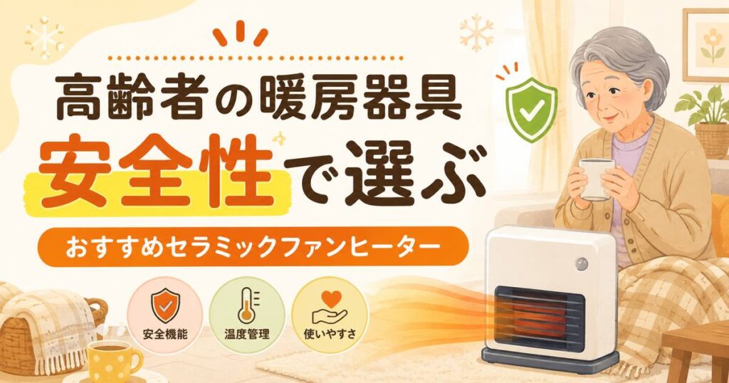 高齢者がセラミックファンヒーターで暖を取る様子と安全性を重視した暖房器具選びのイラスト