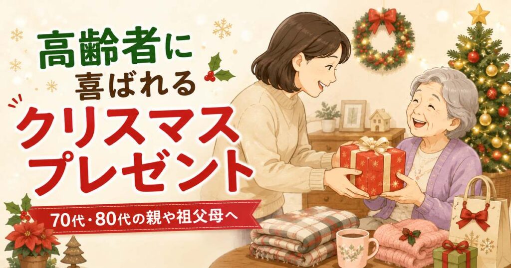 高齢者へのクリスマスプレゼントを渡す親子