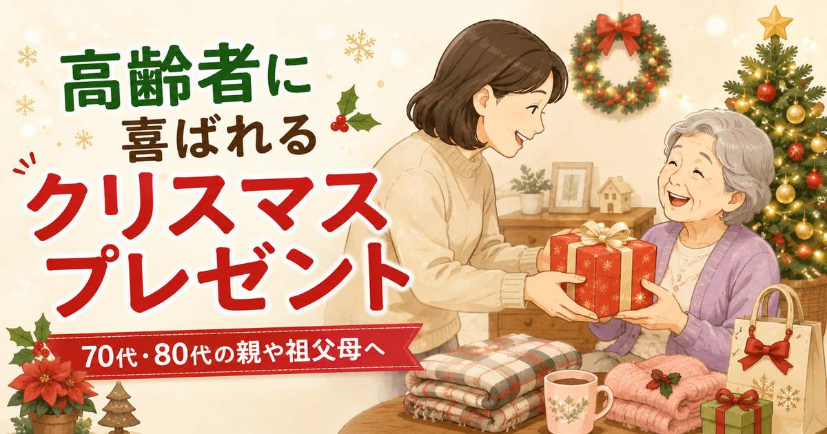 高齢者へのクリスマスプレゼントを渡す親子
