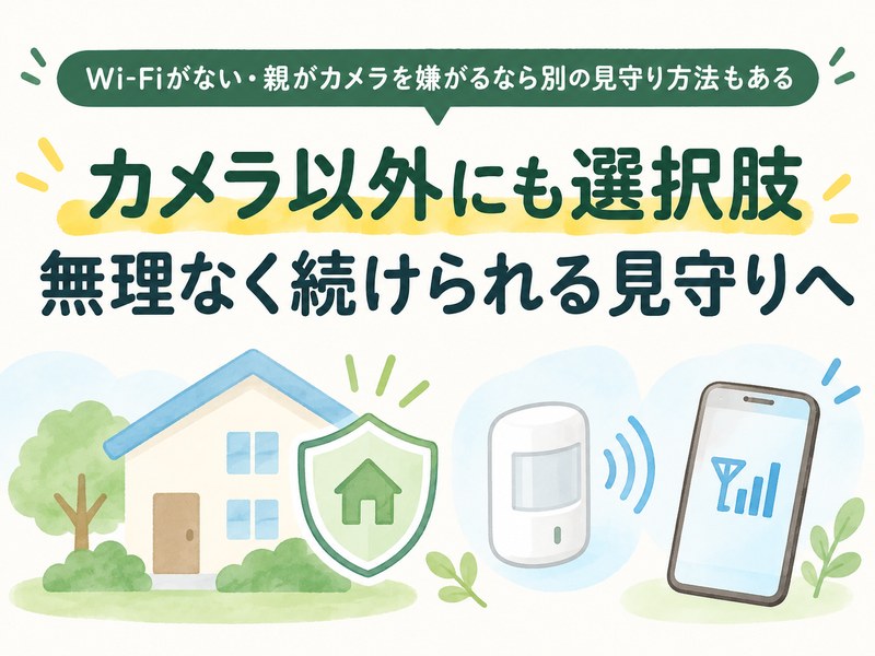 Wi-Fiがない実家やカメラを嫌がる親向けの別の見守り方法を示すサムネイル