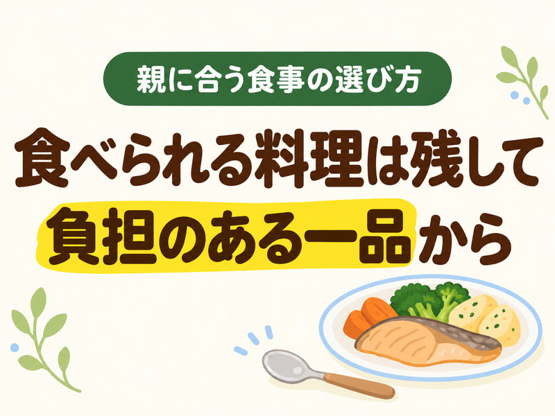 高齢者のやわらか食を選ぶ際は、食べられる料理を残して一品から調整するイラスト