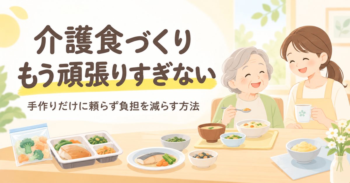 介護食づくりの負担を減らす方法を示した高齢者と家族の食卓イラスト