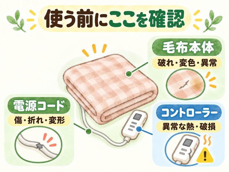 高齢者が電気毛布を使う前にコードや本体の状態を確認するポイント