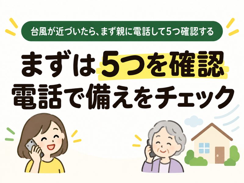 台風前に離れて暮らす親へ電話で5つの確認をするイラスト