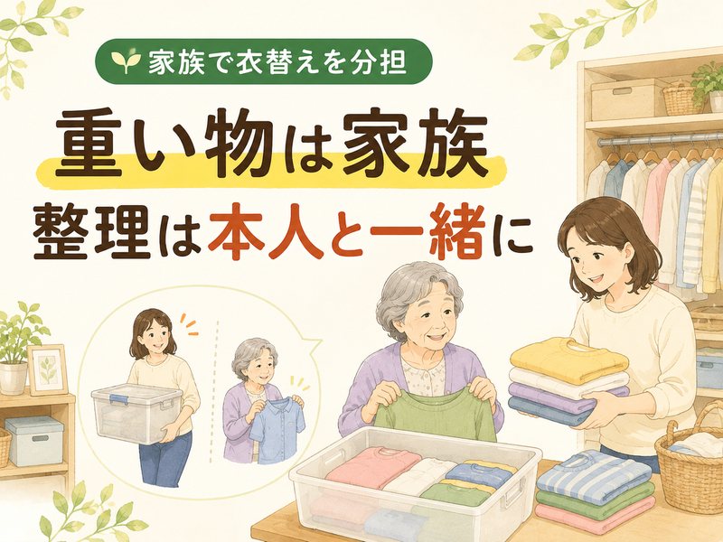 高齢者の衣替えで重い物を家族が持ち衣類整理を一緒に進める様子