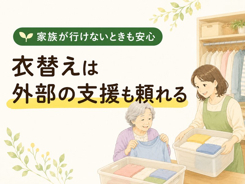 高齢者の衣替えを生活支援サービスのスタッフが手伝う様子