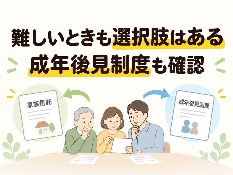家族信託が難しい場合に成年後見制度も確認する家族のイラスト