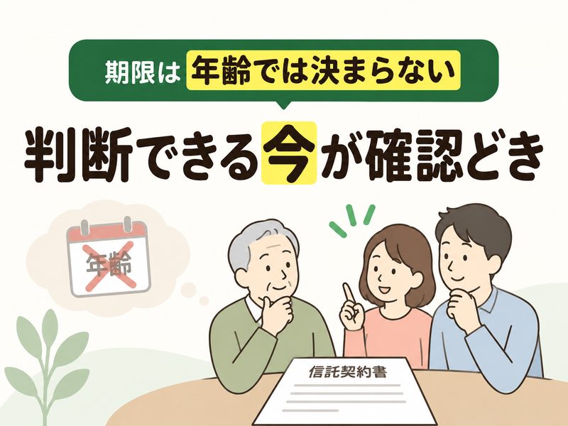 家族信託の期限は年齢ではなく判断能力で考えることを示すイラスト