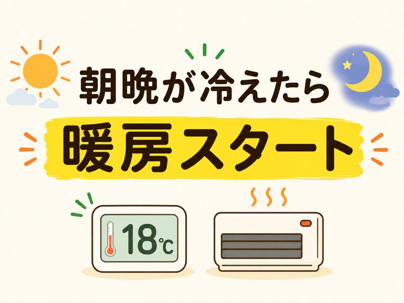 朝晩の室温が18℃を下回ったら暖房を使い始める目安のイラスト