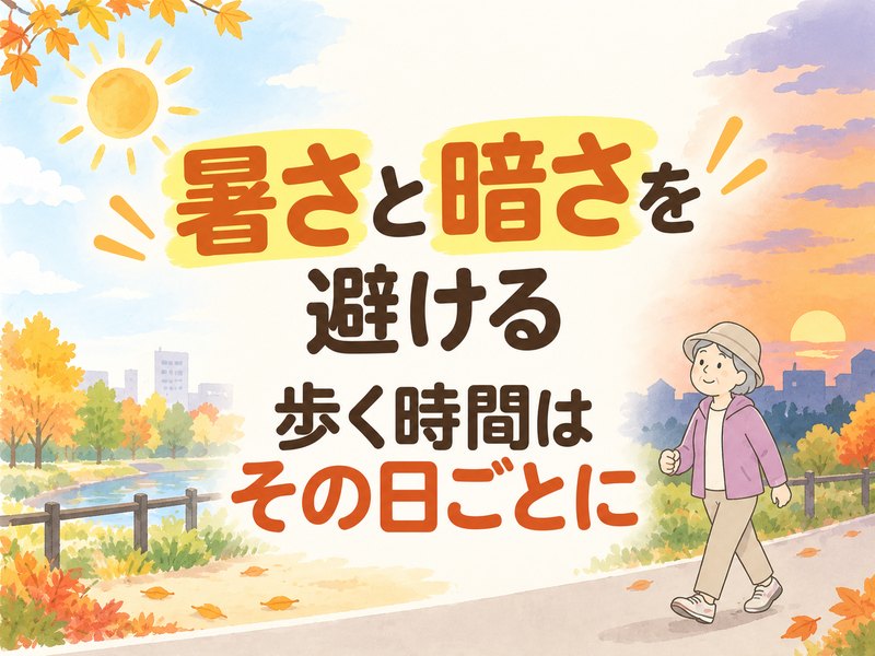 秋の散歩で暑さと日没を避けて歩く時間を決める高齢者のイラスト