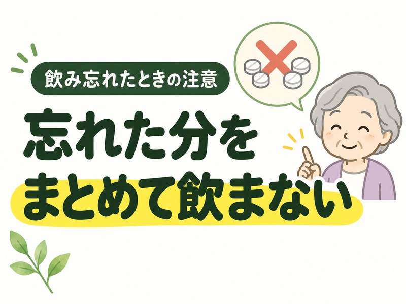 高齢者が薬を飲み忘れたときに2回分をまとめて飲まないよう注意するサムネイル