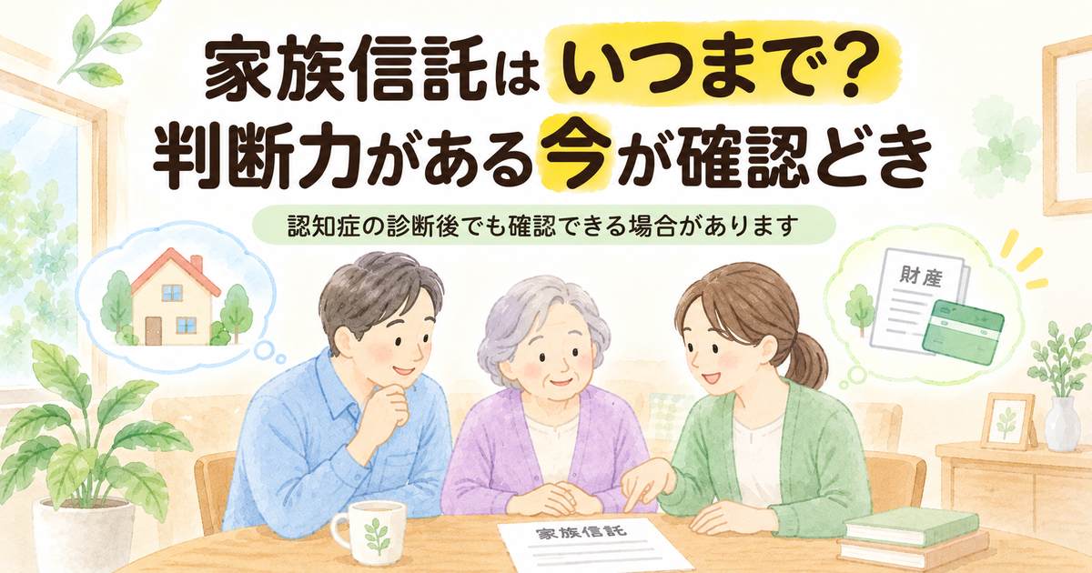 認知症と家族信託の期限を家族で相談しているイラスト