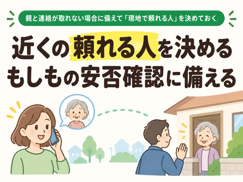 離れて暮らす親の安否確認を近くの頼れる人にお願いするイラスト
