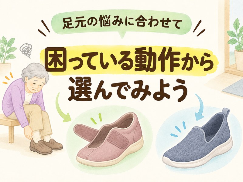 親の足元の悩みに合わせて履きやすい靴を選ぶイラスト